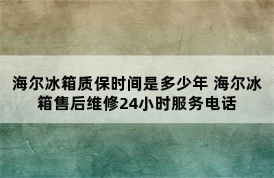 海尔冰箱质保时间是多少年 海尔冰箱售后维修24小时服务电话